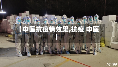 【中医抗疫情效果,抗疫 中医】