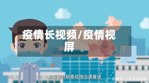 疫情长视频/疫情视屏