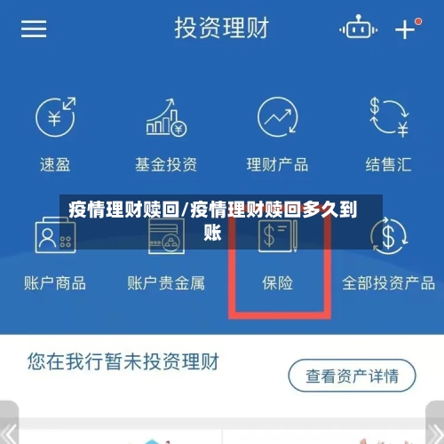 疫情理财赎回/疫情理财赎回多久到账