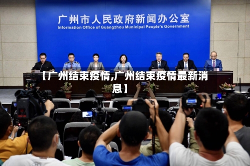 【广州结束疫情,广州结束疫情最新消息】