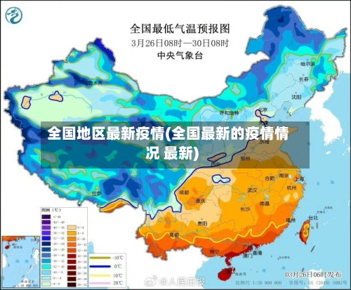 全国地区最新疫情(全国最新的疫情情况 最新)