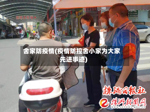 舍家防疫情(疫情防控舍小家为大家先进事迹)