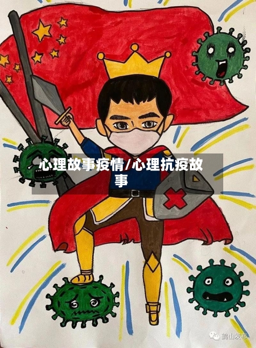 心理故事疫情/心理抗疫故事