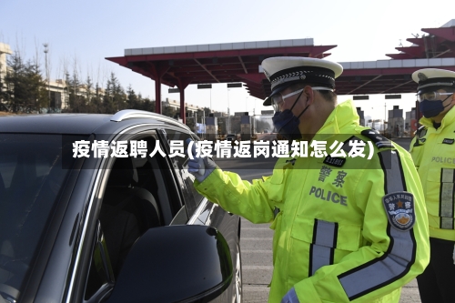 疫情返聘人员(疫情返岗通知怎么发)
