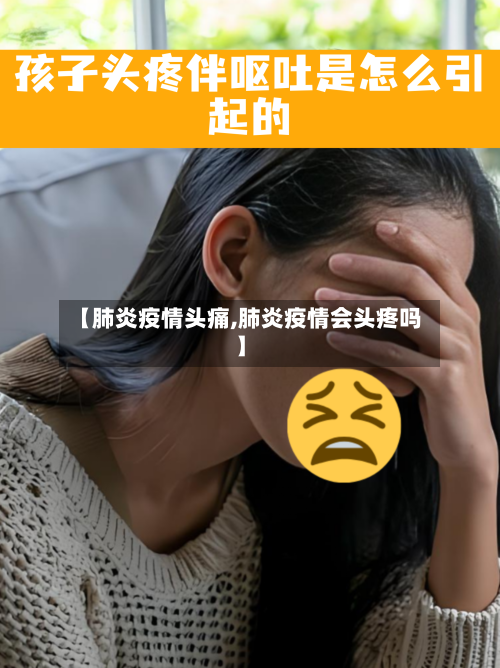 【肺炎疫情头痛,肺炎疫情会头疼吗】
