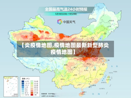【炎疫情地图,疫情地图最新新型肺炎疫情地图】