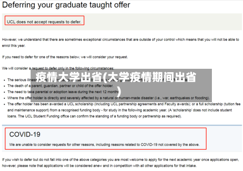 疫情大学出省(大学疫情期间出省)