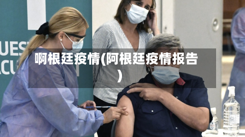 啊根廷疫情(阿根廷疫情报告)