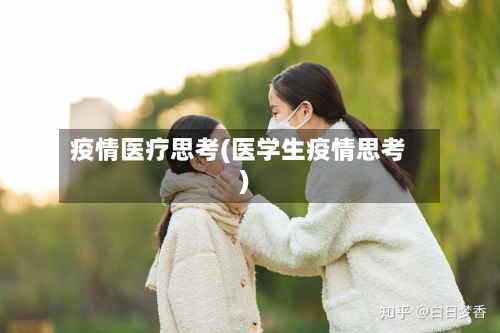 疫情医疗思考(医学生疫情思考)