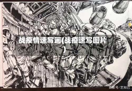 战疫情速写画(战疫速写图片)