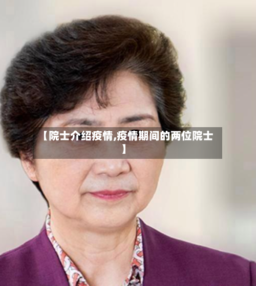 【院士介绍疫情,疫情期间的两位院士】