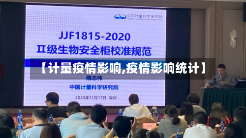 【计量疫情影响,疫情影响统计】