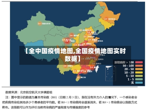 【全中国疫情地图,全国疫情地图实时数据】