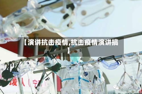 【演讲抗击疫情,抗击疫情演讲搞】