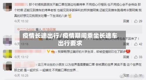 疫情长途出行/疫情期间乘坐长途车出行要求