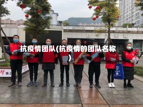 抗疫情团队(抗疫情的团队名称)