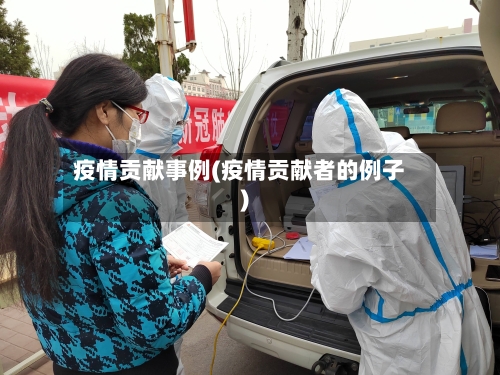 疫情贡献事例(疫情贡献者的例子)