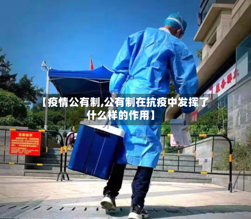 【疫情公有制,公有制在抗疫中发挥了什么样的作用】