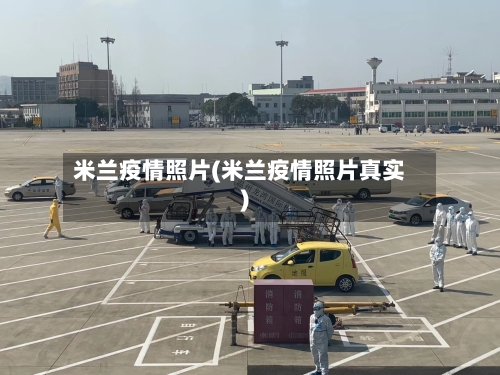 米兰疫情照片(米兰疫情照片真实)