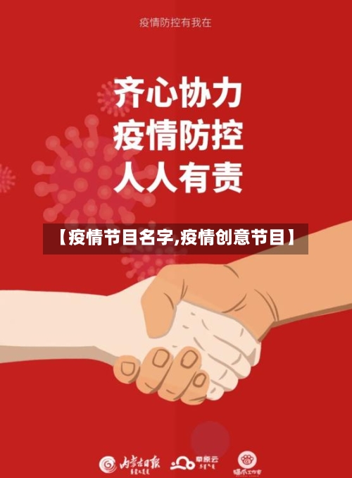 【疫情节目名字,疫情创意节目】