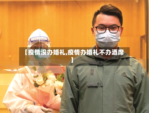 【疫情没办婚礼,疫情办婚礼不办酒席】