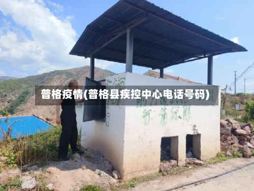 普格疫情(普格县疾控中心电话号码)