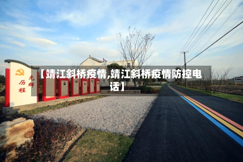 【靖江斜桥疫情,靖江斜桥疫情防控电话】