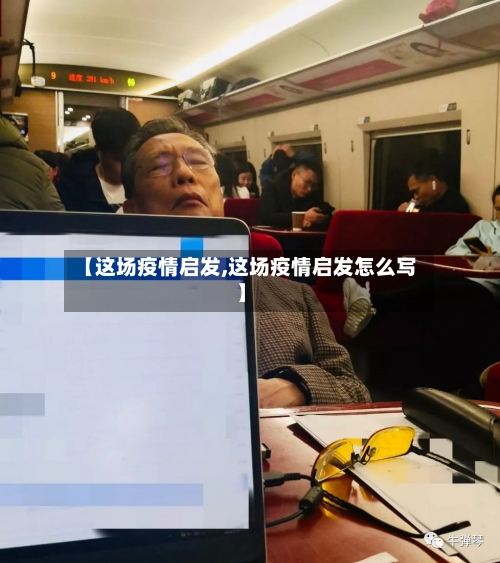 【这场疫情启发,这场疫情启发怎么写】