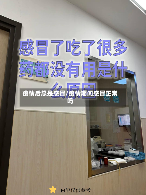 疫情后总是感冒/疫情期间感冒正常吗