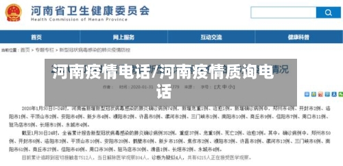 河南疫情电话/河南疫情质询电话