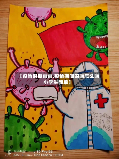 【疫情时期画画,疫情期间的画怎么画小学生简单】