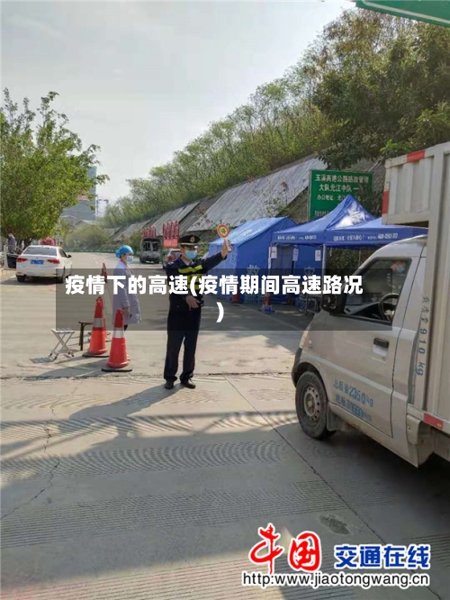 疫情下的高速(疫情期间高速路况)