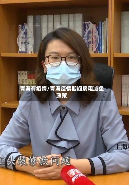 青海有疫情/青海疫情期间房租减免政策