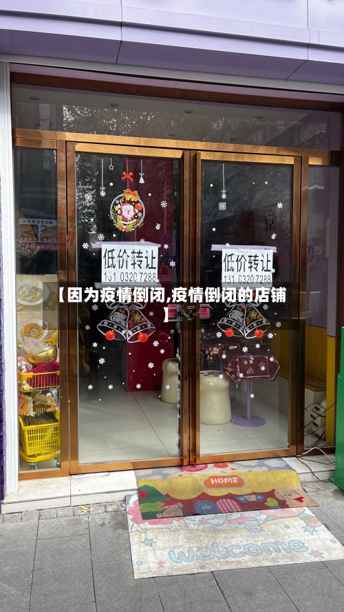 【因为疫情倒闭,疫情倒闭的店铺】