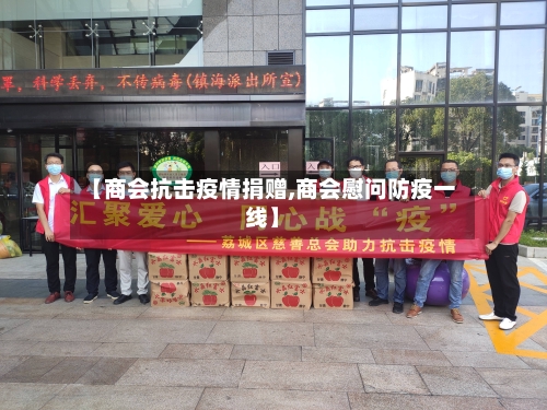 【商会抗击疫情捐赠,商会慰问防疫一线】