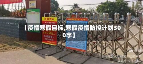 【疫情寒假目标,寒假疫情防控计划300字】