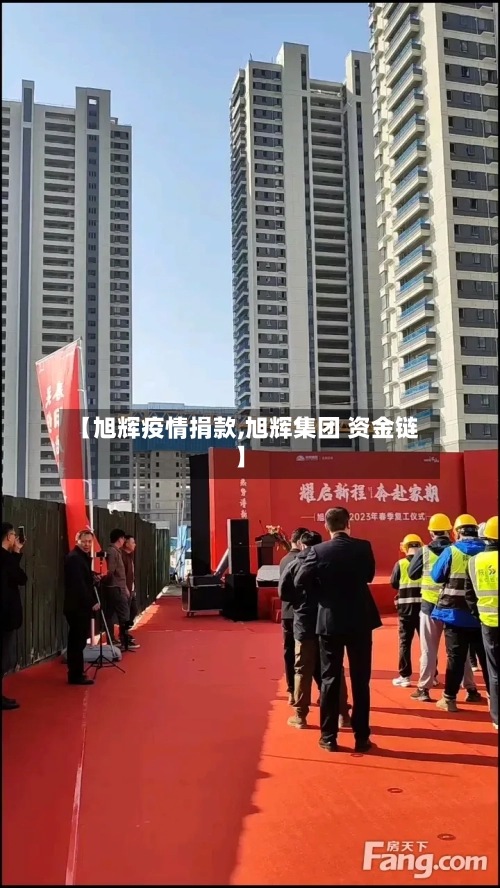 【旭辉疫情捐款,旭辉集团 资金链】