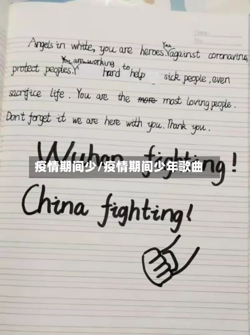 疫情期间少/疫情期间少年歌曲