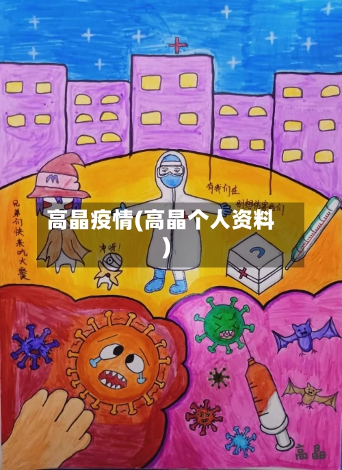 高晶疫情(高晶个人资料)-第1张图片