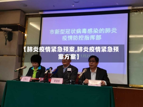 【肺炎疫情紧急预案,肺炎疫情紧急预案方案】