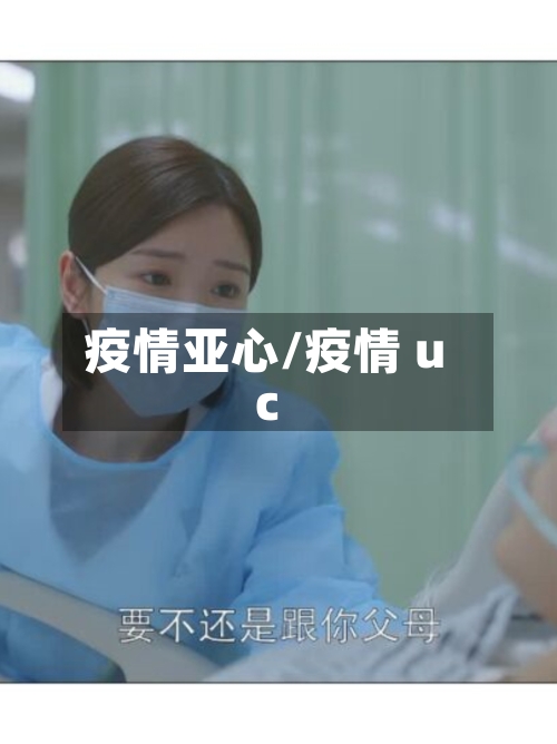 疫情亚心/疫情 uc