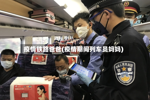 疫情铁路爸爸(疫情期间列车员妈妈)
