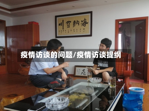 疫情访谈的问题/疫情访谈提纲
