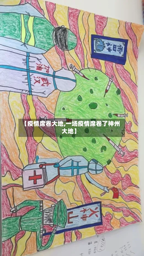 【疫情席卷大地,一场疫情席卷了神州大地】
