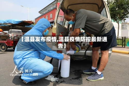 【温县发布疫情,温县疫情防控最新通告】