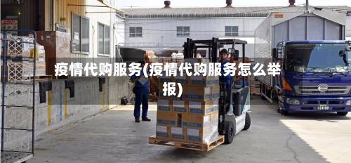 疫情代购服务(疫情代购服务怎么举报)