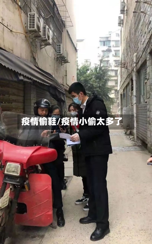 疫情偷鞋/疫情小偷太多了