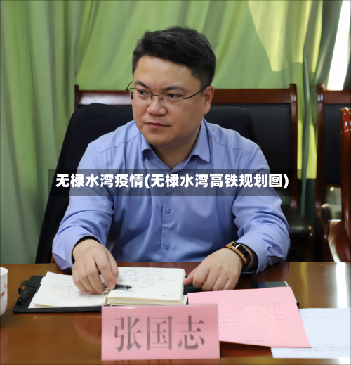 无棣水湾疫情(无棣水湾高铁规划图)