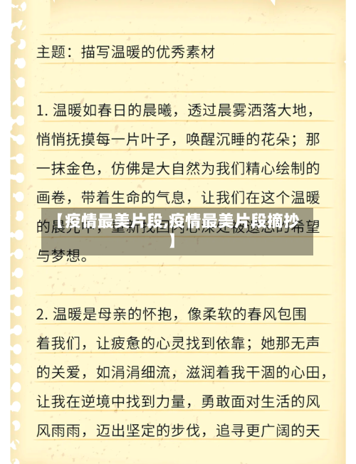 【疫情最美片段,疫情最美片段摘抄】