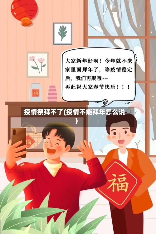 疫情祭拜不了(疫情不能拜年怎么说)